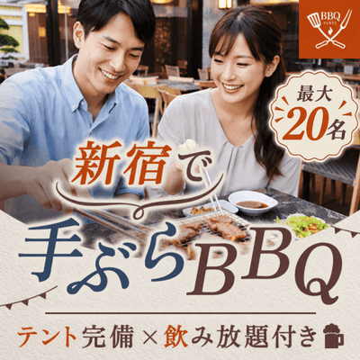 【歌舞伎町】雨でも安心！着席スタイルでゆったり♡
【お食事・飲み放題付き】BBQパーティー