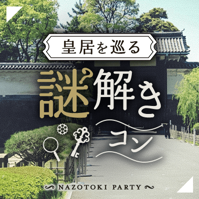 【皇居】30代女性メインで満席！《皇居で謎解き》
一緒に解いて、自然につながる出会い♪