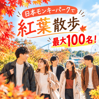 【日本モンキーパーク】【最大100名！紅葉散歩inモンキーパーク】
秋を感じながらたくさんの方と出会う