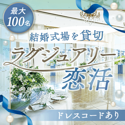 【西鉄福岡駅すぐ】＼最大100名／結婚式場を貸切♪
【全員と話せる！大人のラグジュアリー恋活】