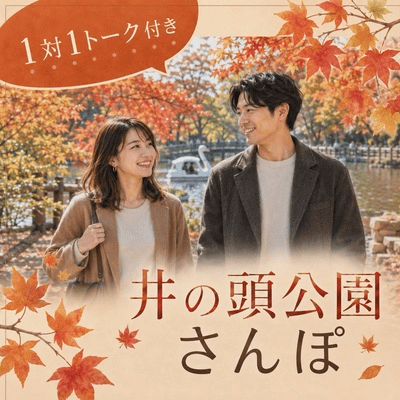 【吉祥寺】《1対1トーク付きおさんぽ♡井の頭公園》
澄み切った空気の中をのんびり歩こう♪