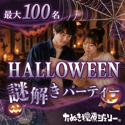 【名古屋駅すぐ】【最大100名！ハロウィン×謎解きコン】
全員でミッションを乗り越えろ！