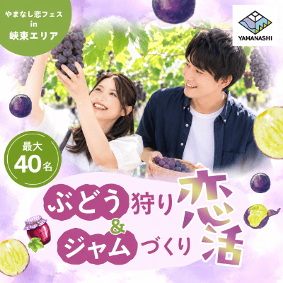 【御坂農園グレープハウス】＼やまなし恋フェス in 峡東エリア／
【ぶどう狩り＆ジャムづくり恋活♡】