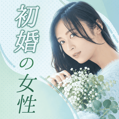 【福岡/博多】《秋の間に恋人が欲しい初婚女性がお集まり♡》年収400万円以上＆大卒の男性