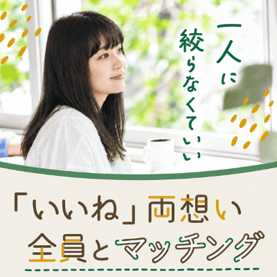 【ツヴァイ船橋】《60分婚活×複数マッチング》
容姿＆性格を褒められる/高身長の男性