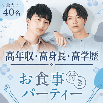 【名古屋駅すぐ】【最大40名！3高男性とディナー合コン】
フロア貸切＋名古屋で人気のお店♡