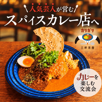 【三軒茶屋】＼人気芸人のカレーの店／
スパイスカレーを楽しみながら交流♪