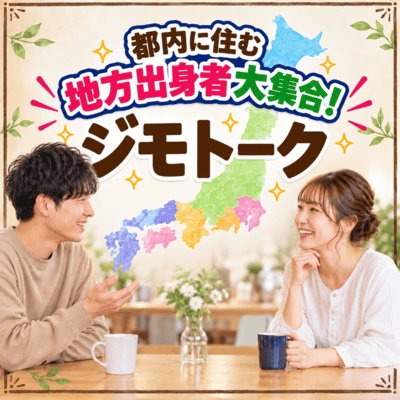【新宿】＼都内に住む地方出身者が集まる交流会／
地元愛を語ろう♪【ジモトーク】