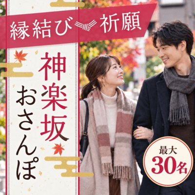 【飯田橋】＼最大30名♡神楽坂おさんぽ／
運気UPの恋愛祈願＆神楽坂で食べ歩き♪