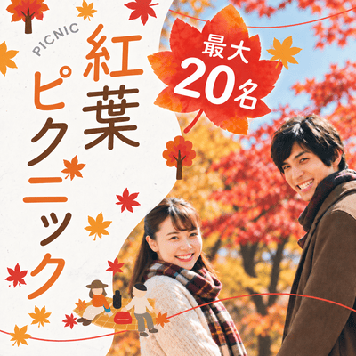 【代々木公園】＼最大20名／【秋のピクニック】
紅葉が見ごろの代々木公園で交流♪
