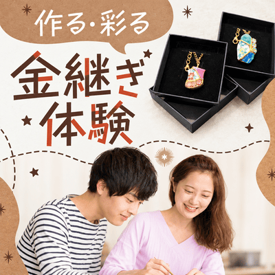 【渋谷】傷や欠けも味わいに♡日本の美を楽しむ
会話も弾む金継ぎキーホルダー作り