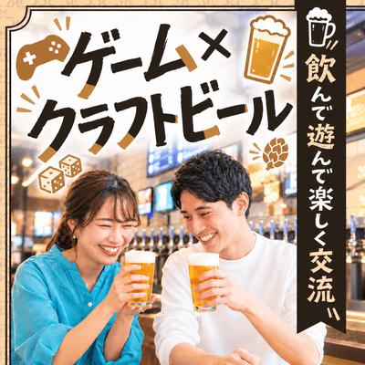 【新宿】最大20名＼飲んで遊んで楽しく交流♪／
クラフトビール×ゲーム in 新宿