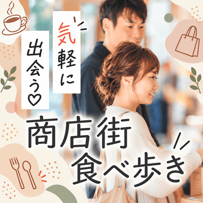 【戸越銀座商店街】関東一長い【戸越銀座商店街】
気になるグルメを巡りながら交流♪
