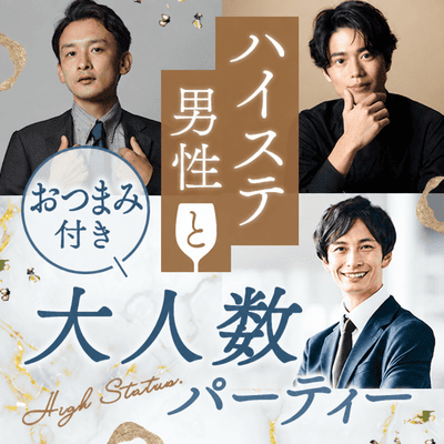 経営者/役員/士業などハイステ男性限定
【最大32名！大人数飲み放題付き恋活】