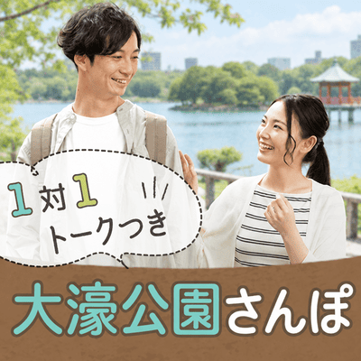 【大濠公園駅すぐ】＼同世代と自然な形でゆっくりお話し／
【恋活ペアさんぽ in 大濠公園】