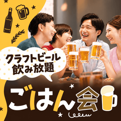 【渋谷】＼クラフトビールを含む飲み放題付き／
渋谷で大人のごはん会はいかが？