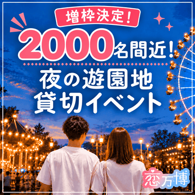 【ひらかたパーク】＼男性必見！女性900名突破！／
【増枠決定】夜の遊園地を丸ごと貸切♪