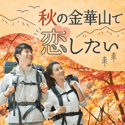 【金華山】＼紅葉シーズン！爽やかな男性で募集／
最大20名【ハイキングコンin金華山】