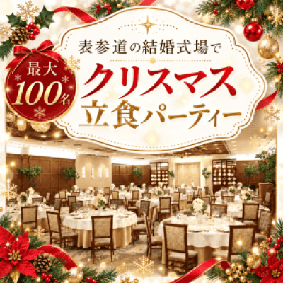 【表参道】100名限定！立食クリスマスパーティー♪
ビュッフェ＆飲み放題付き！式場貸切♡