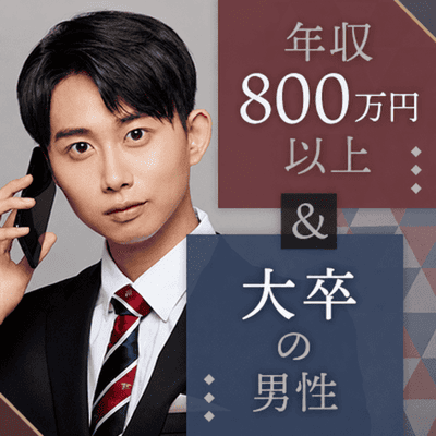 【銀座4階】《経営者/国家公務員等＆大卒の男性》
頼れる彼とワンランク上の恋を