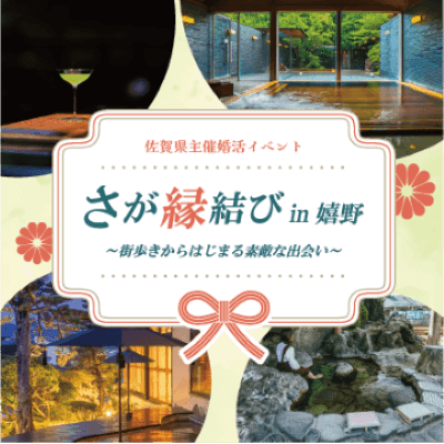 【嬉野温泉　和多屋別荘】《さが縁結びin嬉野》
～街歩きから始まる素敵な出会い～