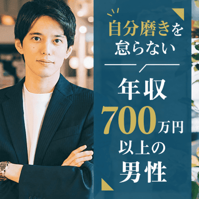 【恵比寿アネックス】《年収700万円以上の男性》
健康・美容への意識がある男女