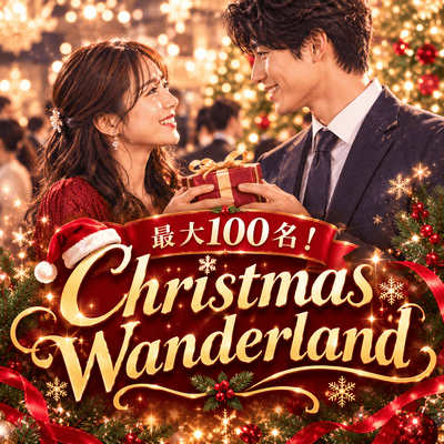 20・30代限定♡今年最後の大型恋活
【最大100名!クリスマスワンダーランド】