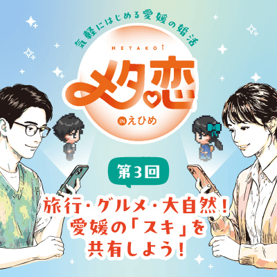 【メタバース空間】【愛南町共催イベント】
旅行・グルメ・大自然！
愛媛の「スキ」を共有しよう
