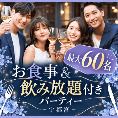 【宇都宮】《最大60名》ビュッフェ＆飲み放題付き
おしゃれな貸切会場でグループ交流♪