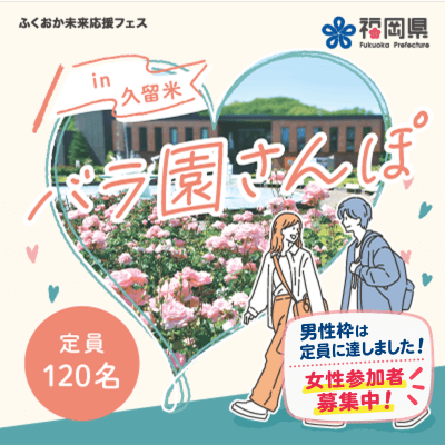 【石橋文化センター】ふくおか未来応援フェス♡
バラの花が美しい庭園でつながる未来のご縁