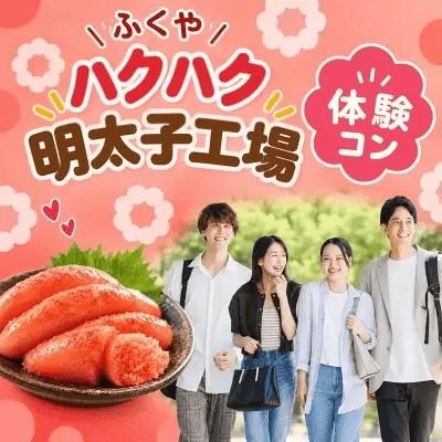 【ふくや味の明太子工場】見学や体験を楽しみながら仲が深まる♪
【SNSでも話題！明太子工場で恋活♡】