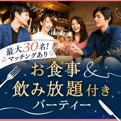 【幕張】地上48階の絶景夜景×ビュッフェ
大人数パーティー！マッチングあり