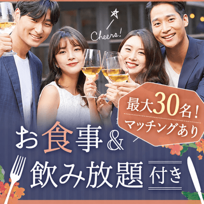 【幕張】48階のオーシャンビュー×ビュッフェ
大人数で乾杯！マッチングあり♡