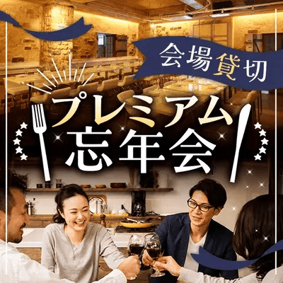 【伏見駅すぐ】年収1,000万円以上など魅力的な男性限定
【最大40名！プレミアム忘年会♡】