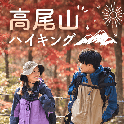 【高尾山】最大30名！スタッフのサポート付き♪
《ご利益たっぷり♡高尾山ハイキング》