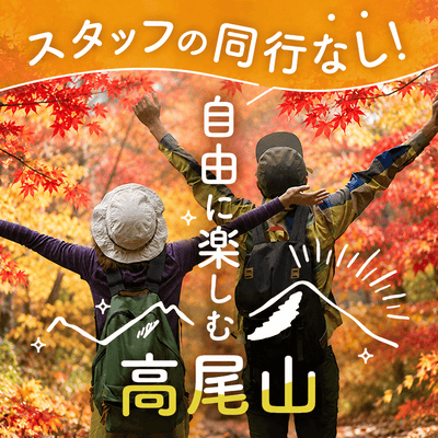 【高尾山】＼ご利益たっぷり♡紅葉を楽しむ♪ ／
初心者歓迎！秋の高尾山ゆるハイキング
