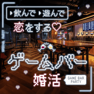 【新宿】最大20名＼飲んで遊んで楽しく交流♪／
クラフトビール×ゲーム in 新宿