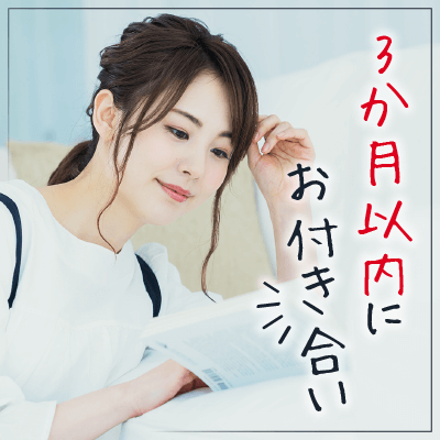 【好評企画♡】真剣な恋!早めにスタートさせたい♡