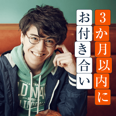 20代のための婚活♡《3か月以内に恋人に・1~2年後に結婚希望》