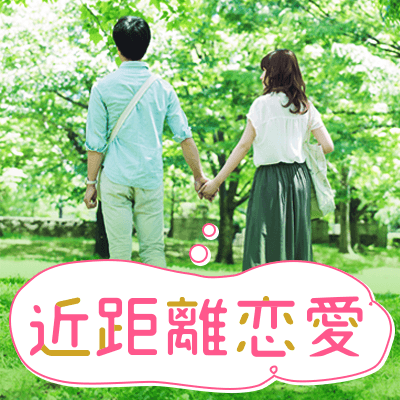 神奈川在住or勤務の男女