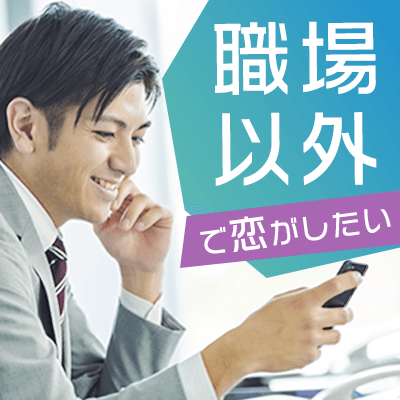 《職場で出会いが少ない男女》