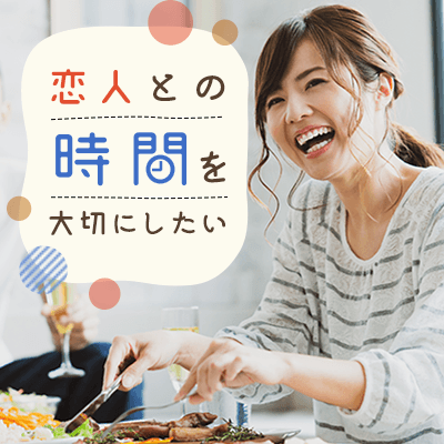 2人の時間を大切にしたい方