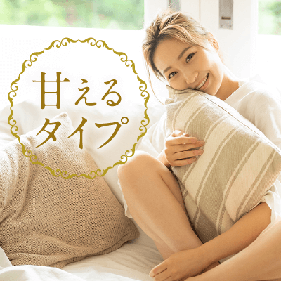 恋人に甘えたい女性