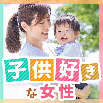 結婚前向き☆子供好き＆信頼関係を大切にする男女♪