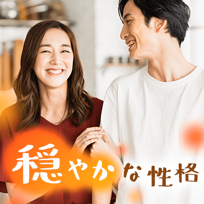 穏やかで幸せな日常が理想♪《おっとり癒し系女性》