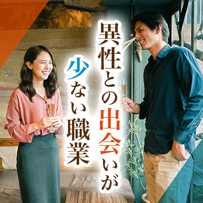 職場で出会いが少ない方