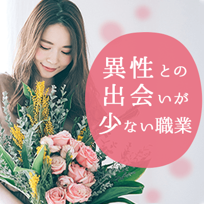 職場での出会いが少ない男女