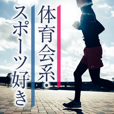 《身長175㎝以上&高収入の男性》