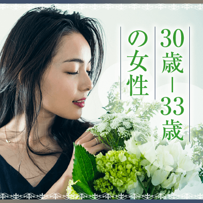 30代前半で結婚したい方へ