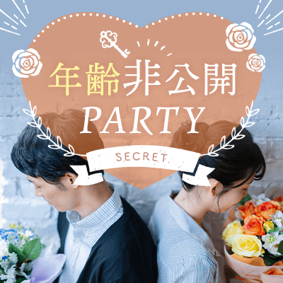 《年齢非公開PARTY》
